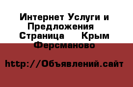 Интернет Услуги и Предложения - Страница 4 . Крым,Ферсманово